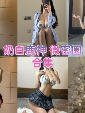 抖音奶白鹿神微密圈合集全套作品合集资源[持续更新]