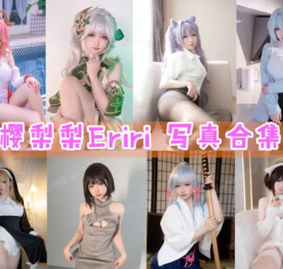 樱梨梨Eriri COS图片全套合集资源