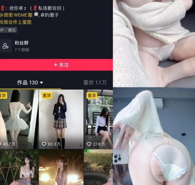 抖音 Fairy卓 微密圈 合集 NO.001-007期 最新至：2024.12.26