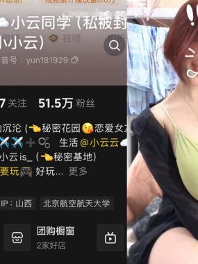 抖音小云同学微密圈合集资源下载【持续更新中】