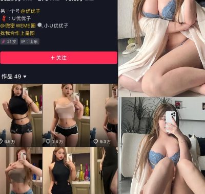 抖音 小U优优子 微密圈 合集 NO.001-057期 最新至：2024.12.11