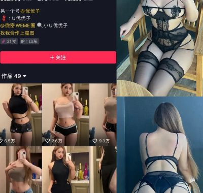 抖音 小U优优子 微密圈 合集 NO.001-056期 最新至：2024.10.27