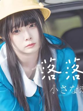 落落Raku cos作品图集全集下载[持续更新]