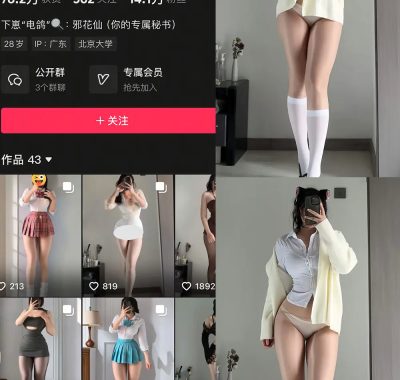 抖音 邪花仙 铁粉空间 NO.005期 【14P1V】最新至：2025.2.3