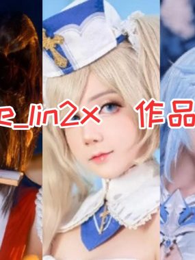 日本Joyce_lin2x COSPLAY作品合集