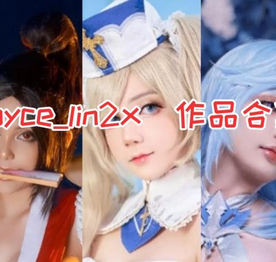 日本Joyce_lin2x COSPLAY作品合集