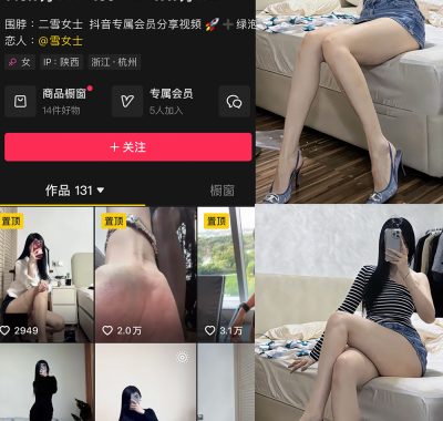 抖音二雪女士铁粉空间合集付费资源下载【持续更新中】